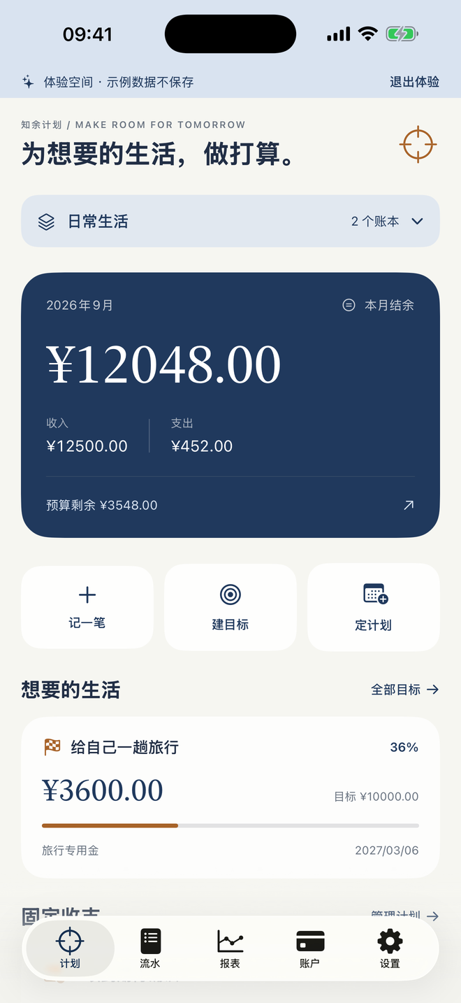 知余计划的计划首页,展示示例储蓄目标与固定收支。