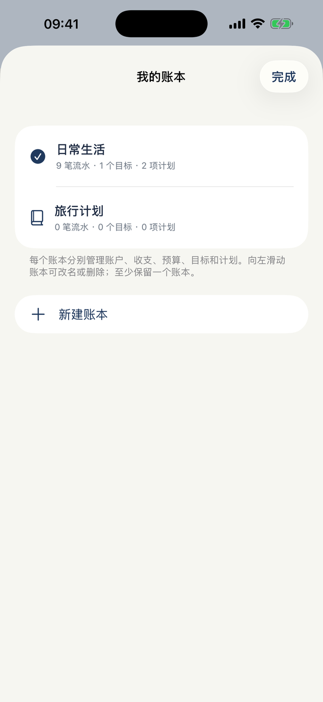 知余计划实际界面:账本管理与切换,展示日常和旅行示例账本。