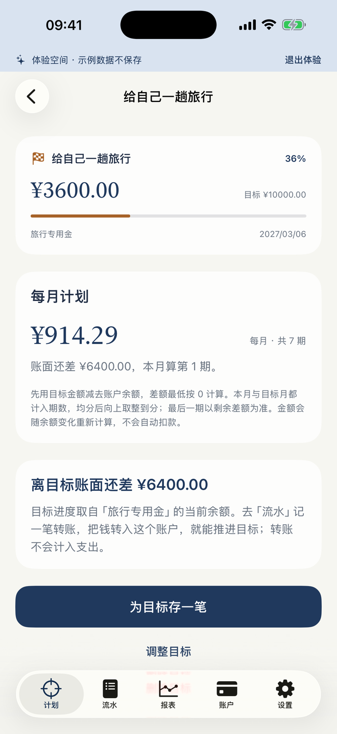 知余计划实际界面：储蓄目标金额、专用账户与账面进度。