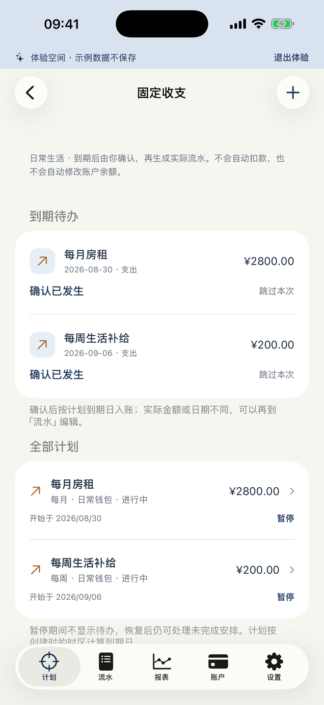 知余计划实际界面：固定收支计划和待确认项目。